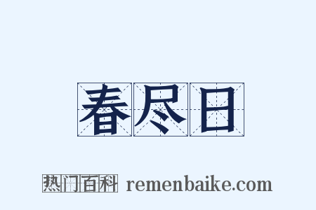 春尽日是什么意思的图片